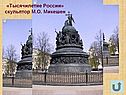 «Тысячилетие России» скульптор М.О. Микешен