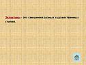 Эклектика – это смешения разных художественных стилей