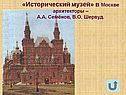 «Исторический музей» в Москве