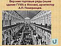 Верхние торговые ряды (ныне здание ГУМА в Москве)