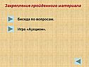 Закрепление пройденного материала