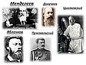 Менделеев
