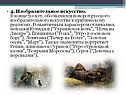 4. Изобразительное искусство