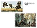 3.Назовите автора картин