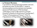 5. Театр и Музыка