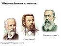 5.Назовите фамилии музыкантов