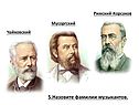 5.Назовите фамилии музыкантов