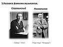 5.Назовите фамилии музыкантов
