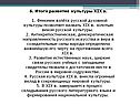 6. Итоги развития культуры XIX в. 1. Феномен взлёта русской духовной