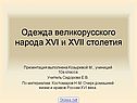 Одежда великорусского народа XVI и XVII столетия