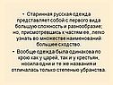 Старинная русская одежда представляет собой с первого вида большую