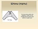 Штаны (порты)