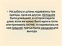 На рубаху и штаны надевались три одежды, одна на другую