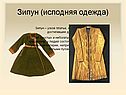 Зипун (исподняя одежда)
