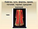 Кафтан, чуга, ферязь, ормяк, тегиляй, терлик (средняя одежда)