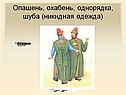 Опашень, охабень, однорядка, шуба (никидная одежда)