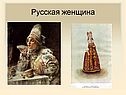 Русская женщина