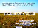 БОГАТЫРИ ЗЕМЛИ РУССКОЙ Работу выполняла ученица 10 класса Левина