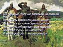 А и сильные, могучие богатыри на славной Руси