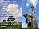 И сей день в трудную годину богатыри земли русской, некогда