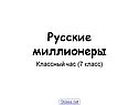 Русские миллионеры
