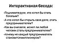 Интерактивная беседа: