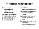 «Честное купеческое»