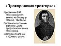 «Прохоровская трехгорка»
