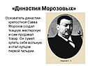 «Династия Морозовых»