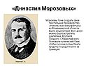 «Династия Морозовых»