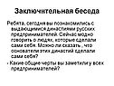 Заключительная беседа