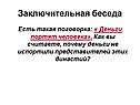 Заключительная беседа