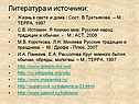 Литература и источники: