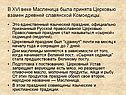 В XVI веке Масленица была принята Церковью взамен древней славянской