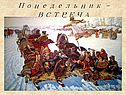 Понедельник - ВСТРЕЧА