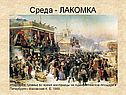 Среда - ЛАКОМКА