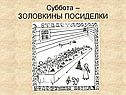 Суббота – ЗОЛОВКИНЫ ПОСИДЕЛКИ