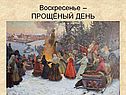 Воскресенье – ПРОЩЁНЫЙ ДЕНЬ