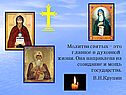 Молитва святых – это главное в духовной жизни