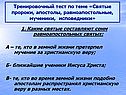 Тренировочный тест по теме «Святые пророки, апостолы, равноапостольные