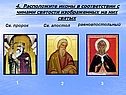 4. Расположите иконы в соответствии с чинами святости изображенных на