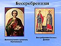 Бессребреники