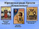 Юродивые ради Христа (блаженные)