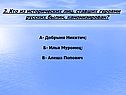 2. Кто из исторических лиц, ставших героями русских былин,