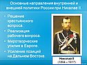 Основные направления внутренней и внешней политики