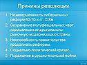 Причины революции