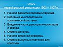 Итоги первой Русской революции