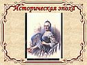 Историческая эпоха