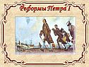 Реформы Петра I