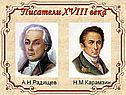 Писатели XVIII века